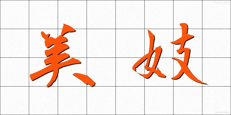 美妓 (びぎ)