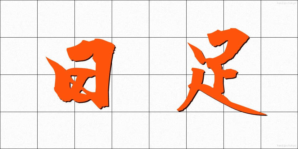 日足 (ひあし)