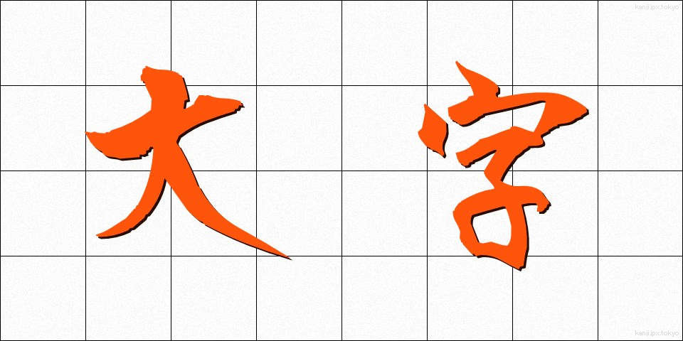 大字 (だいじ)