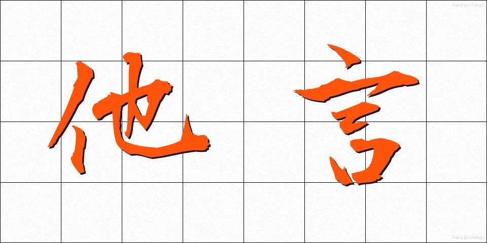 他言 (たごん)