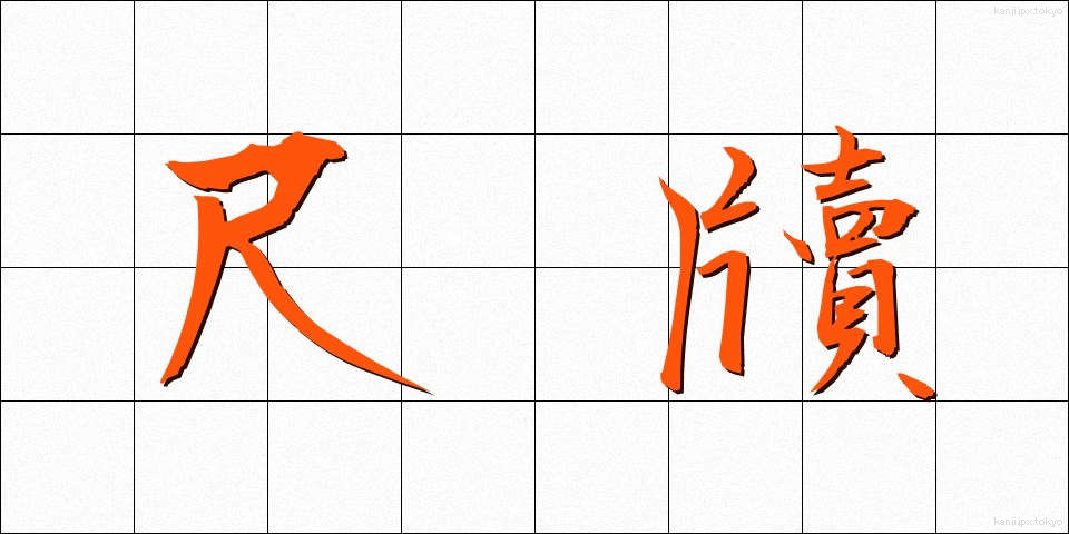 尺牘 (せきたく)
