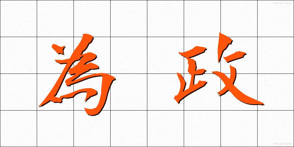 為政 (いせい)
