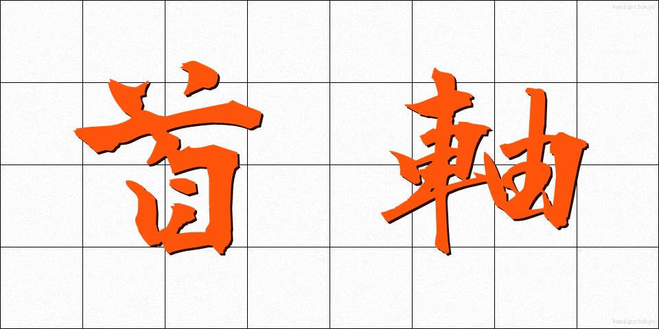 首軸 (しゅじく)