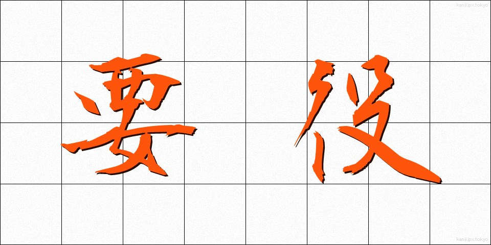 要役 (ようやく)