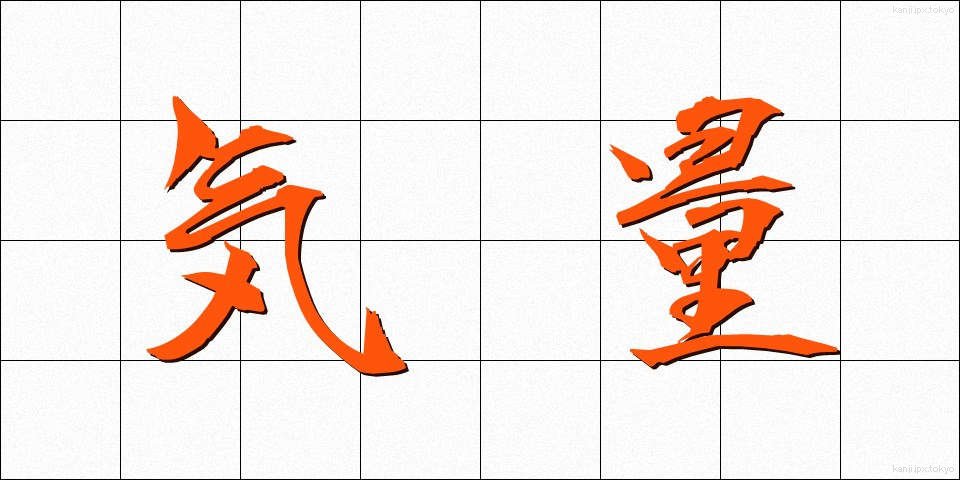 気量 (きりょう)
