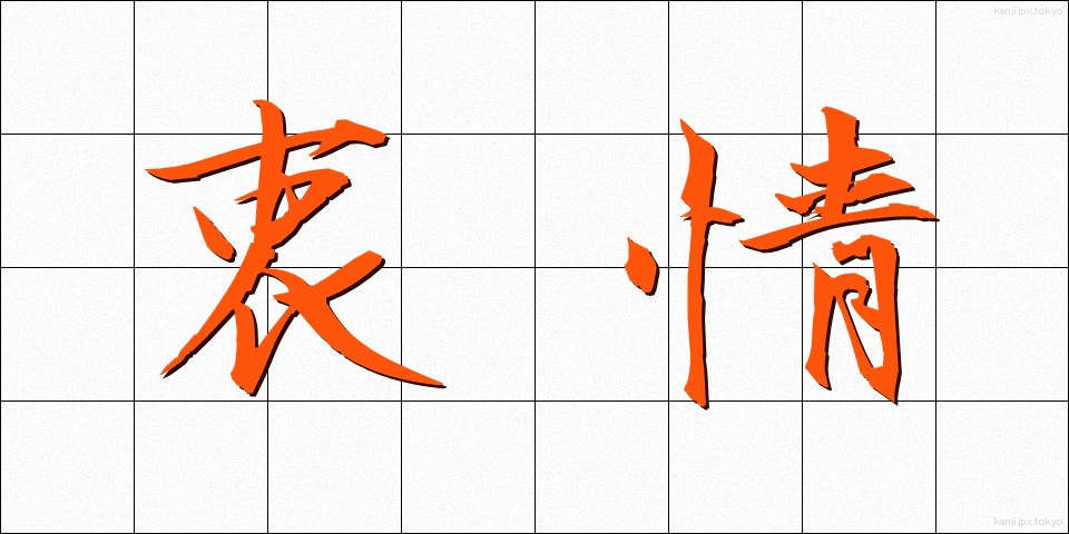 衷情 (ちゅうじょう)