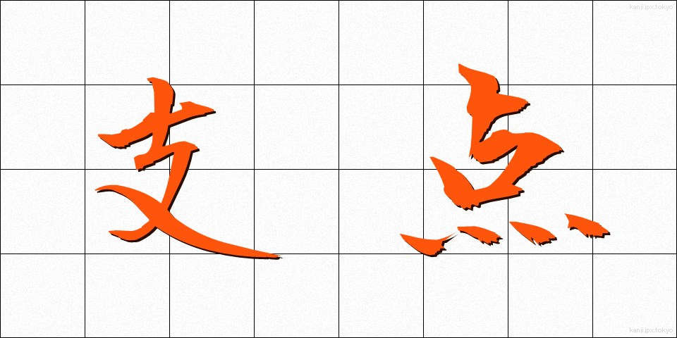 支点 (してん)