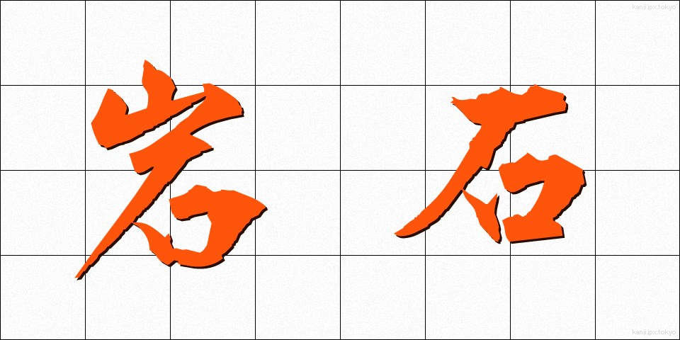 岩石 (がんせき)