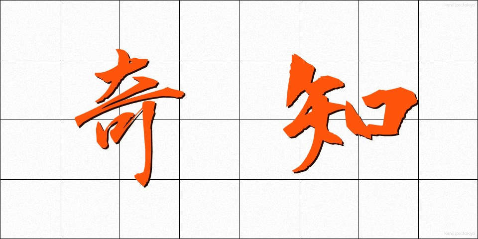 奇知 (きち)