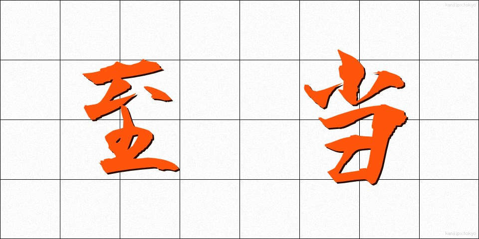 至当 (しとう)