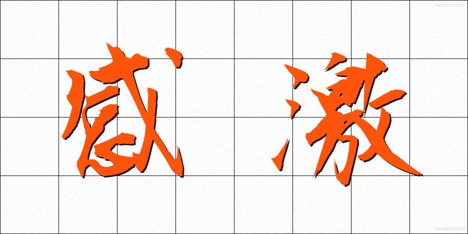 感激 (かんげき)