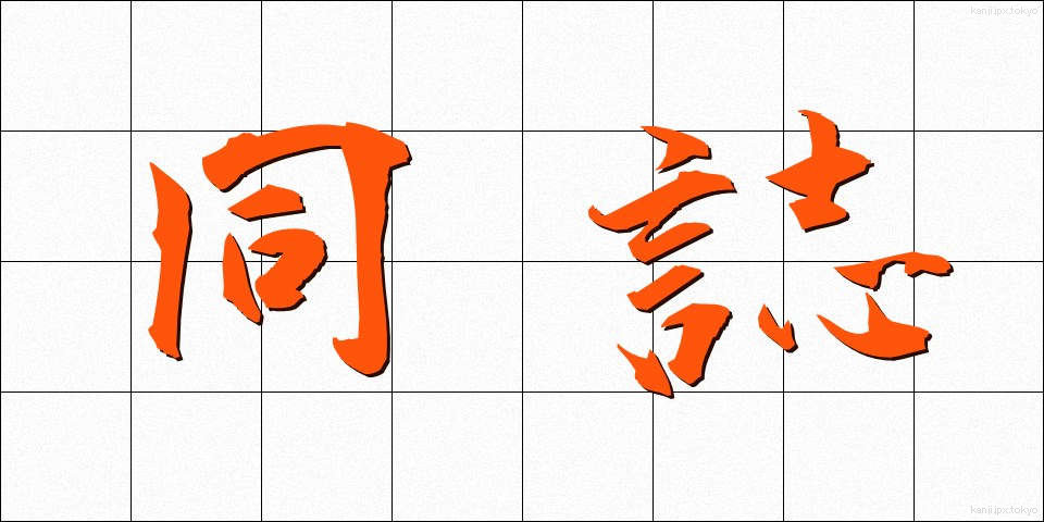 同誌 (どうし)