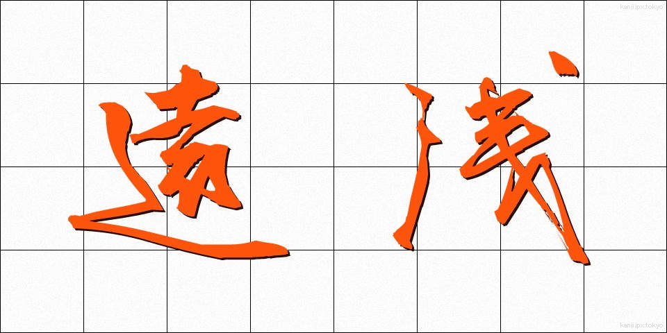 遠浅 (とおあさ)