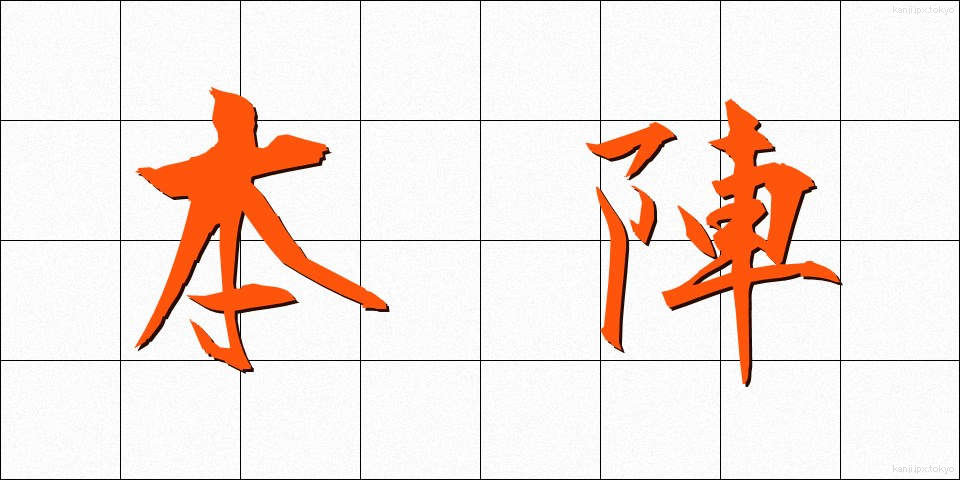 本陣 (ほんじん)