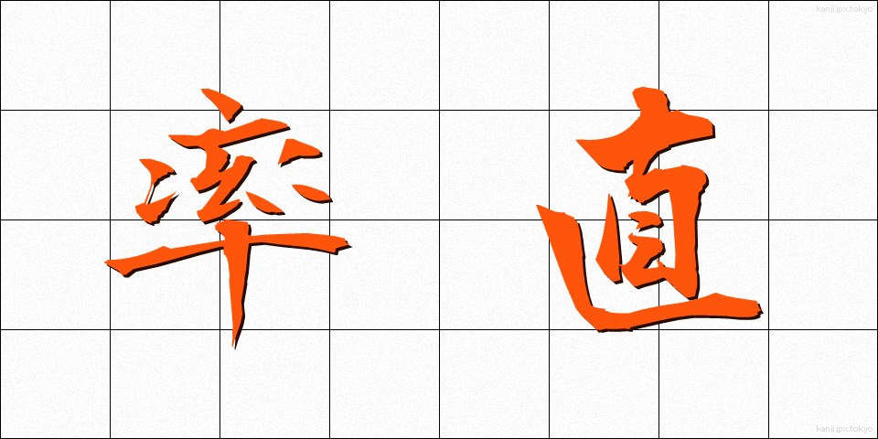 率直 (そっちょく)