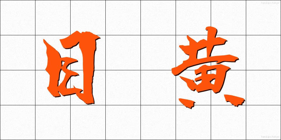 目黄 (めき)
