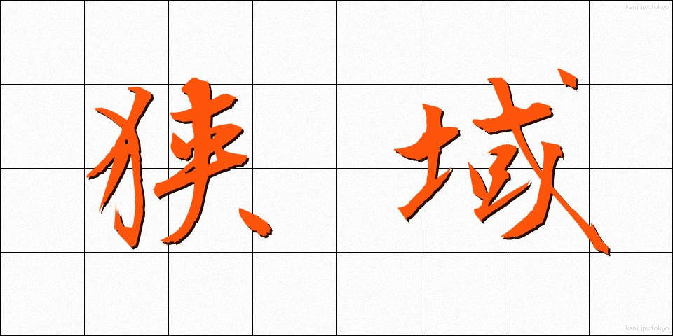 狭域 (きょういき)