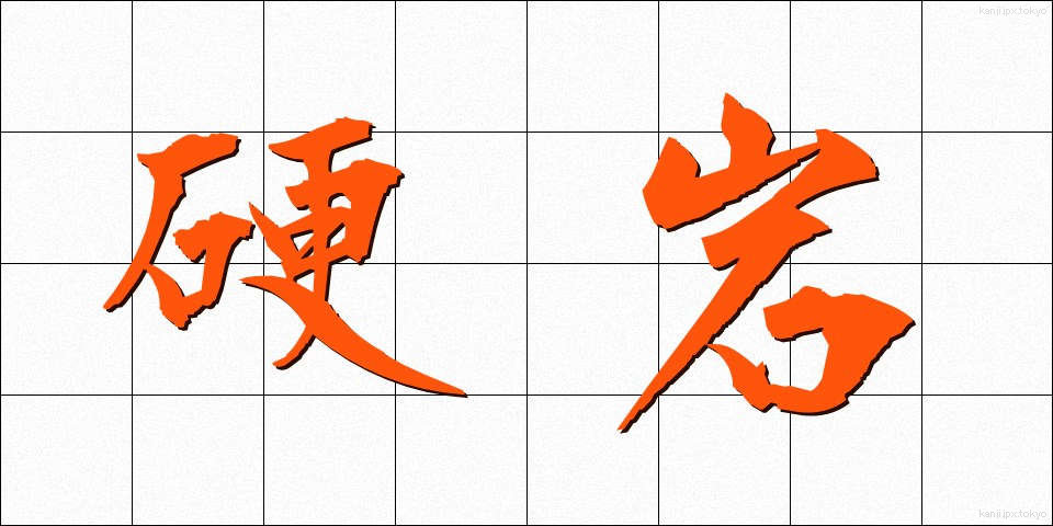 硬岩 (こうがん)