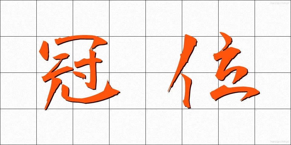 冠位 (かんい)
