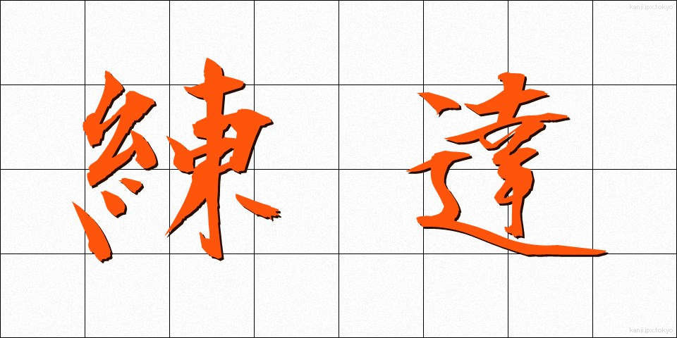 練達 (れんたつ)