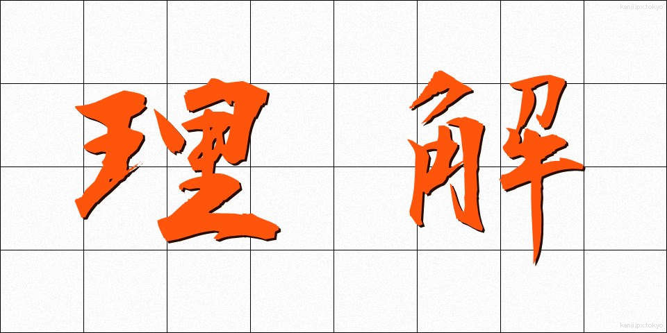 理解 (りかい)