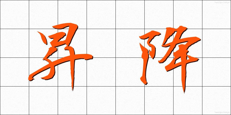 昇降 (しょうこう)