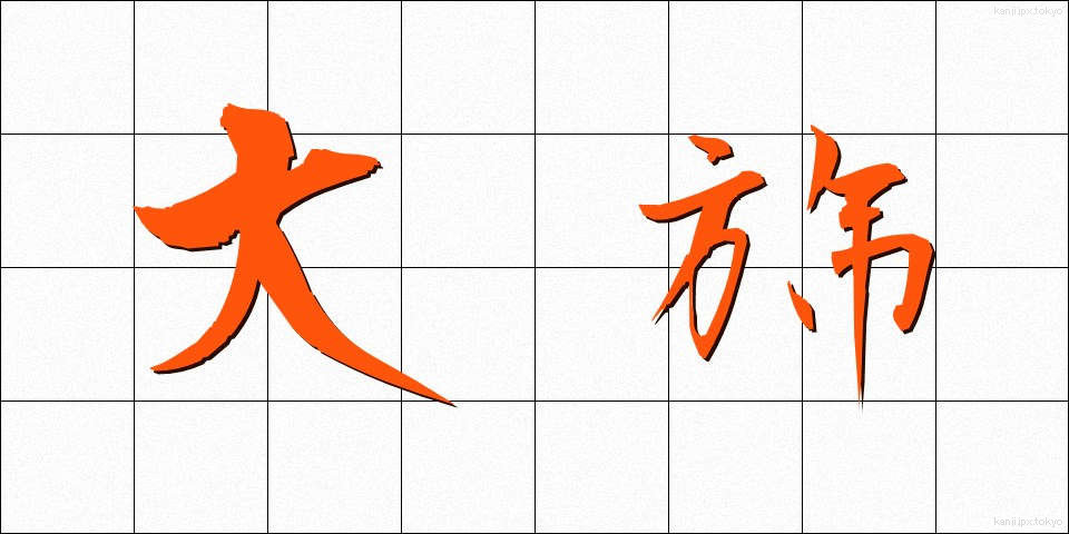 大旆 (たいはい)