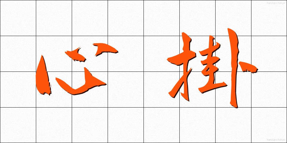 心掛 (こころが)