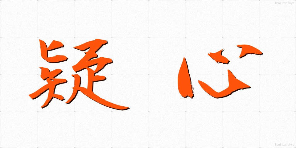 疑心 (ぎしん)