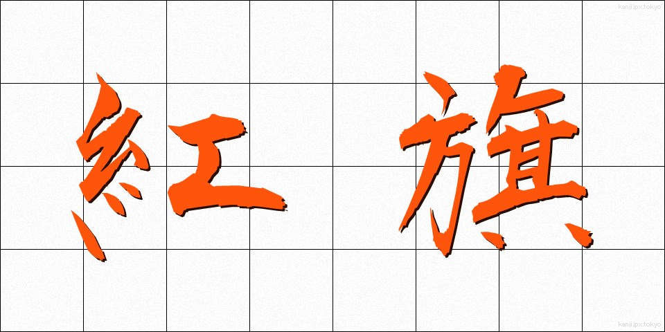 紅旗 (べにき)