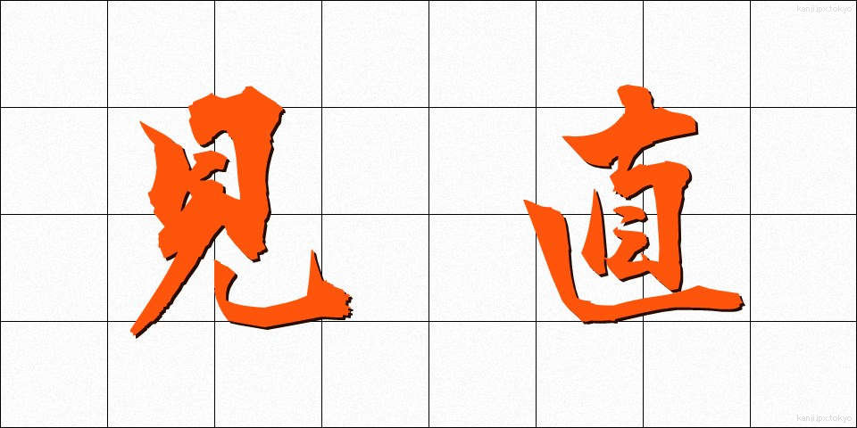 見直 (みなおし)