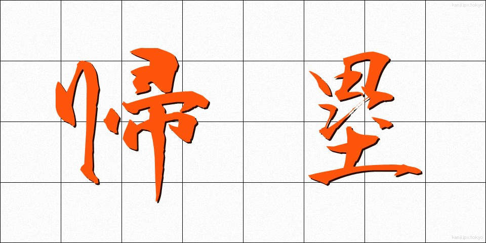 帰塁 (きるい)