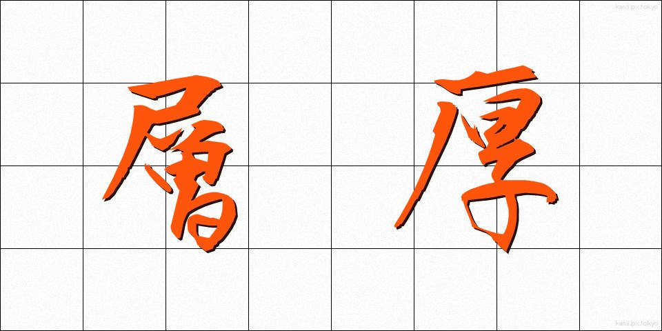 層厚 (そうこう)