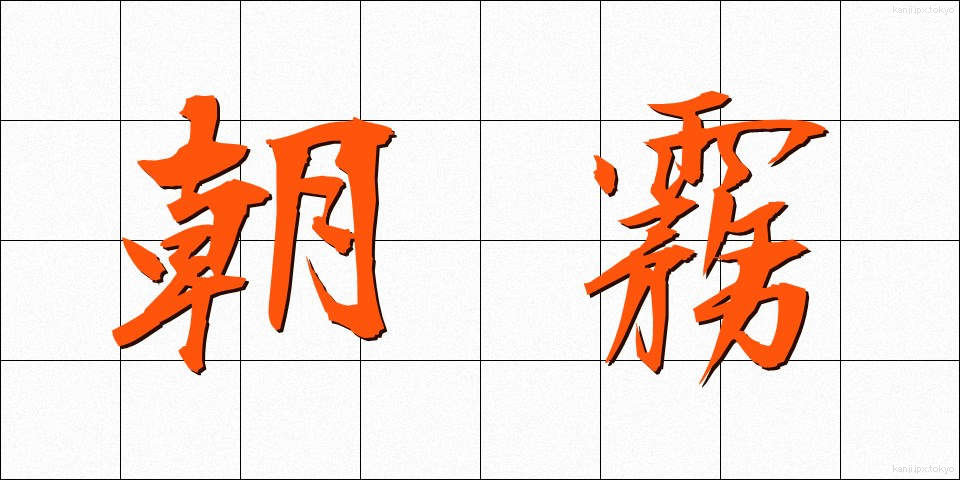 朝霧 (あさぎり)