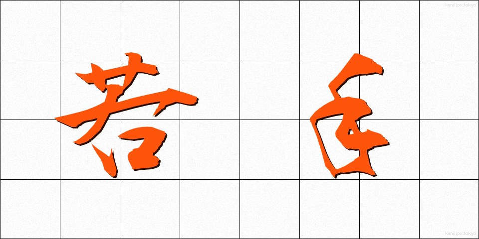 若手 (わかて)