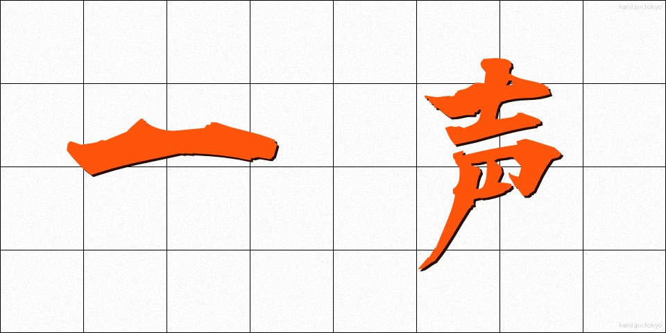 一声 (いっせい)