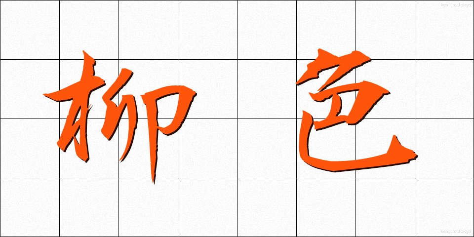 柳色 (りゅうしょく)