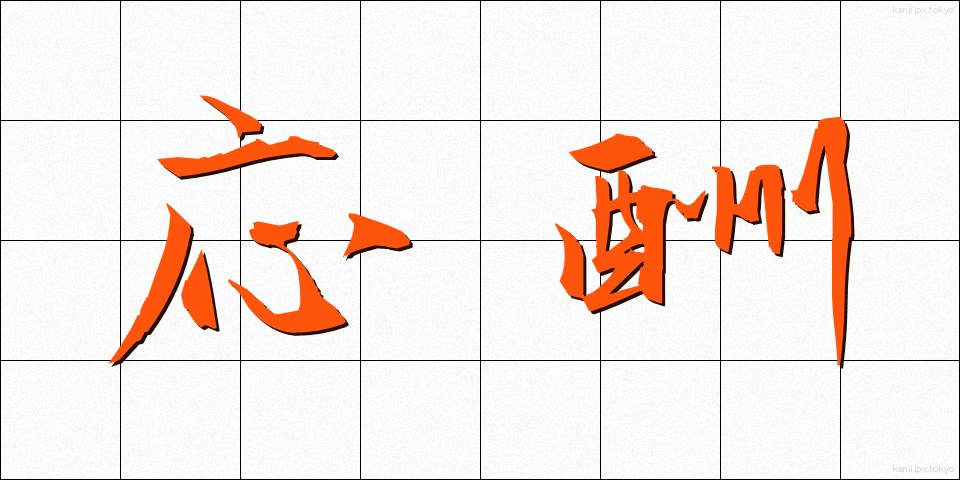 応酬 (おうしゅう)