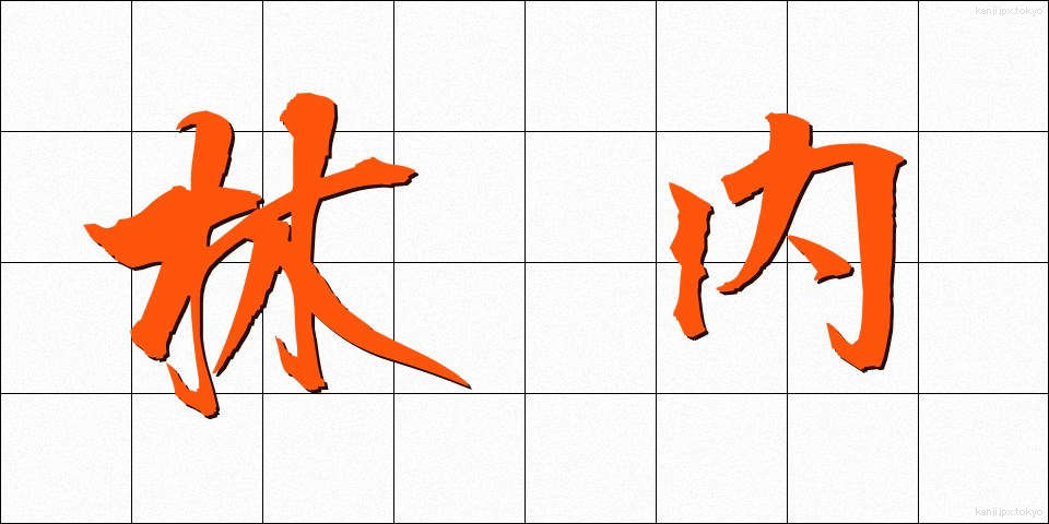 林内 (りんない)