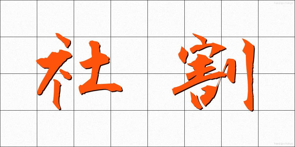 社割 (しゃわり)