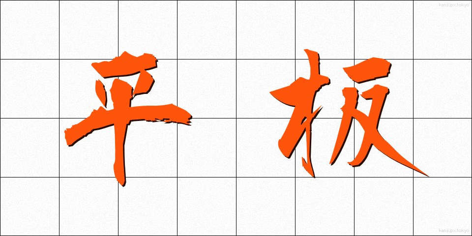 平板 (へいばん)