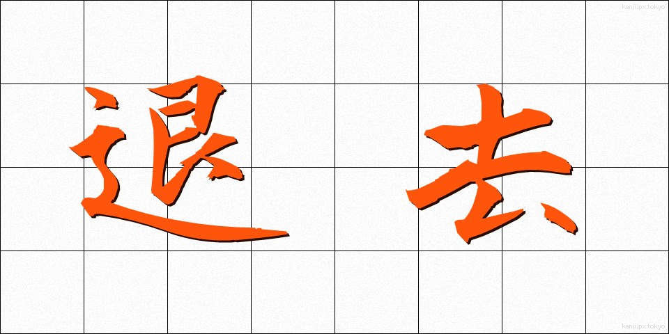退去 (たいきょ)
