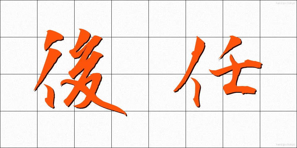 後任 (こうにん)