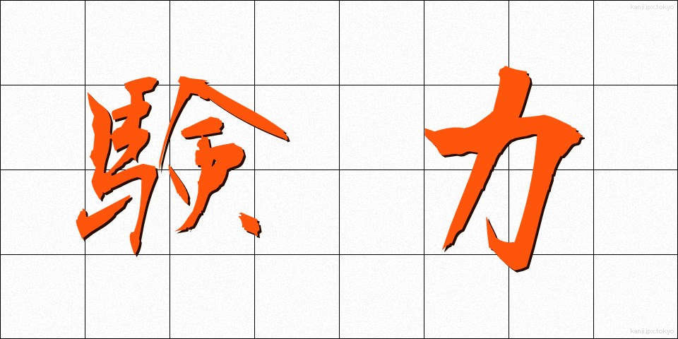験力 (けんりょく)