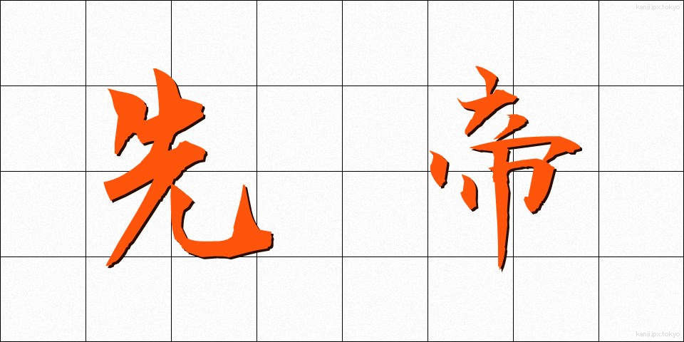 先帝 (せんてい)
