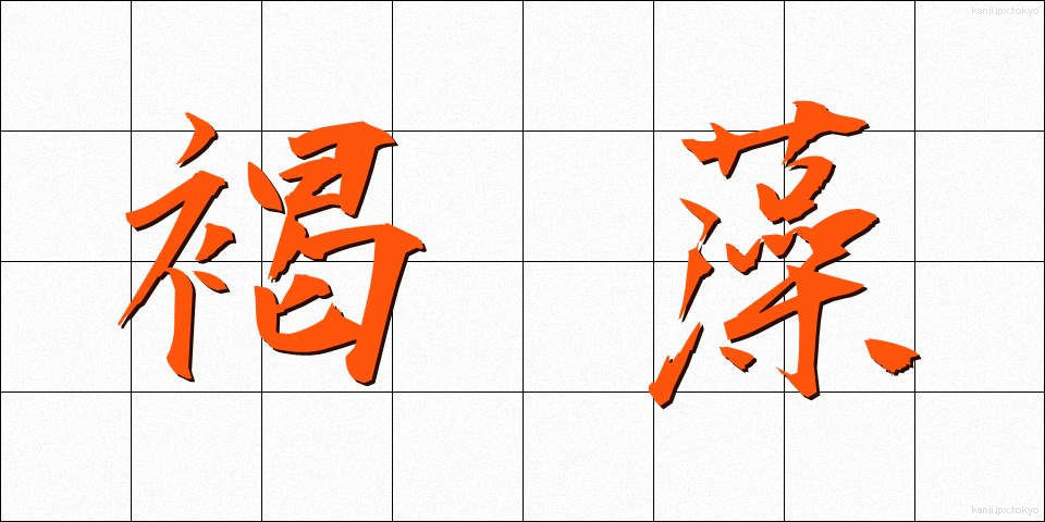 褐藻 (かっそう)