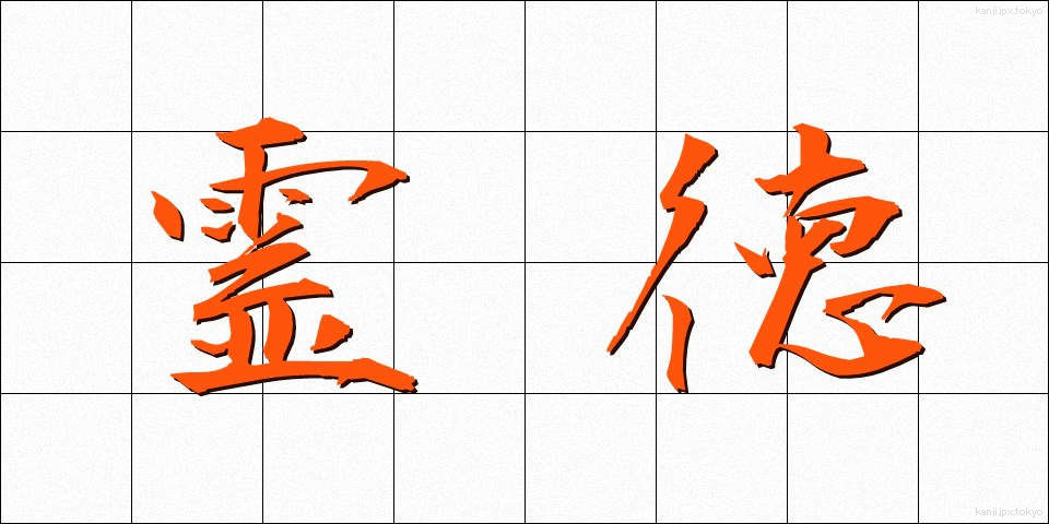 霊徳 (れいとく)