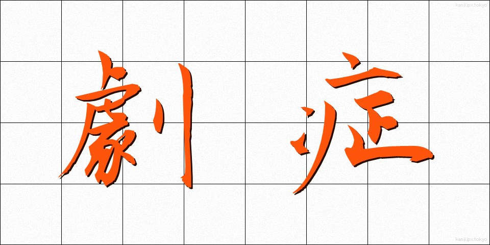 劇症 (げきしょう)