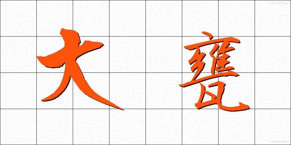 大甕 (おおみか)