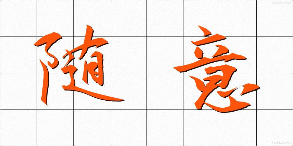 随意 (ずいい)